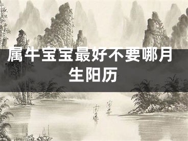 属牛宝宝最好不要哪月生阳历