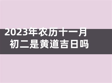 2023年农历十一月初二是黄道吉日吗 
