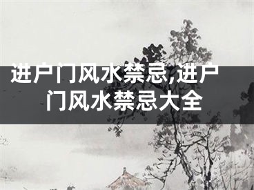 进户门风水禁忌,进户门风水禁忌大全
