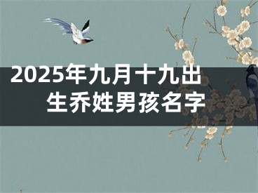 2025年九月十九出生乔姓男孩名字