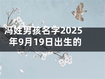 冯姓男孩名字2025年9月19日出生的