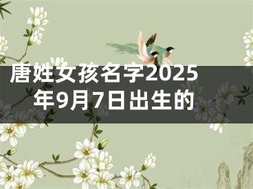唐姓女孩名字2025年9月7日出生的