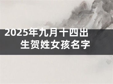 2025年九月十四出生贺姓女孩名字