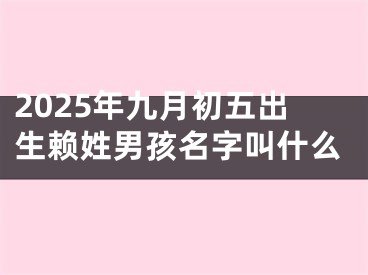 2025年九月初五出生赖姓男孩名字叫什么