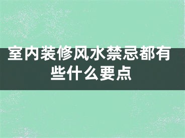 室内装修风水禁忌都有些什么要点