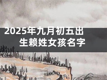2025年九月初五出生赖姓女孩名字