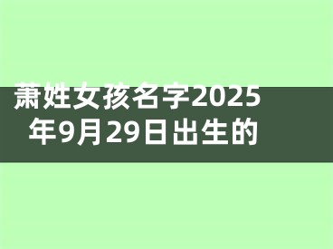 萧姓女孩名字2025年9月29日出生的