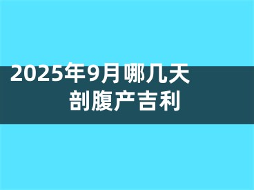 2025年9月哪几天剖腹产吉利