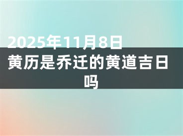 2025年11月8日黄历是乔迁的黄道吉日吗