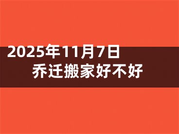 2025年11月7日乔迁搬家好不好
