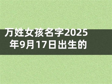 万姓女孩名字2025年9月17日出生的