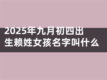 2025年九月初四出生赖姓女孩名字叫什么