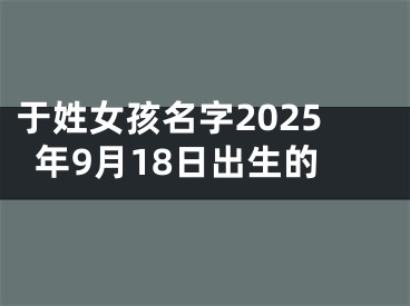 于姓女孩名字2025年9月18日出生的