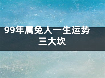 99年属兔人一生运势三大坎