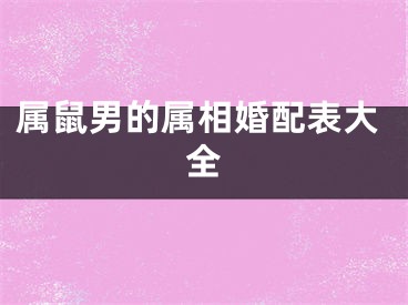 属鼠男的属相婚配表大全
