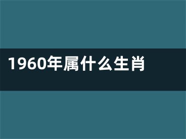 1960年属什么生肖