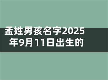 孟姓男孩名字2025年9月11日出生的