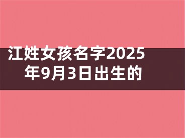 江姓女孩名字2025年9月3日出生的