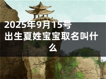 2025年9月15号出生夏姓宝宝取名叫什么