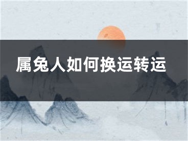 属兔人如何换运转运