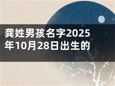 龚姓男孩名字2025年10月28日出生的