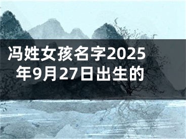 冯姓女孩名字2025年9月27日出生的