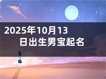 2025年10月13日出生男宝起名