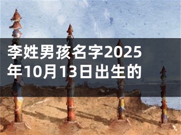 李姓男孩名字2025年10月13日出生的