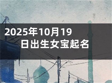 2025年10月19日出生女宝起名