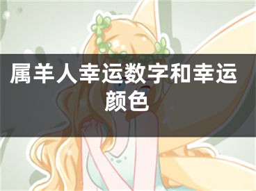 属羊人幸运数字和幸运颜色