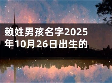赖姓男孩名字2025年10月26日出生的