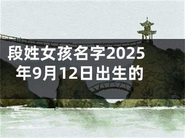 段姓女孩名字2025年9月12日出生的