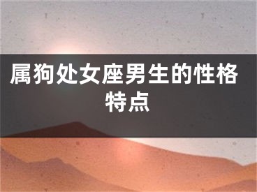 属狗处女座男生的性格特点