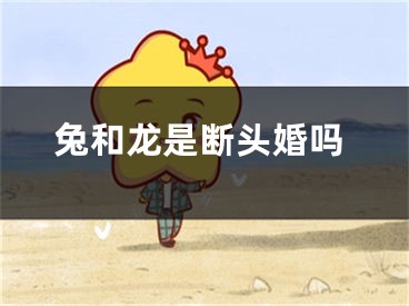 兔和龙是断头婚吗