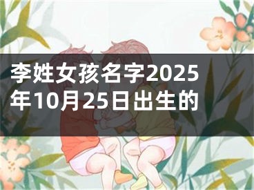 李姓女孩名字2025年10月25日出生的