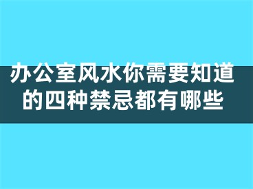 办公室风水你需要知道的四种禁忌都有哪些