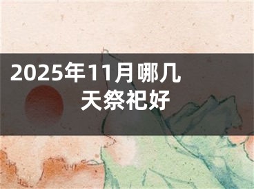 2025年11月哪几天祭祀好