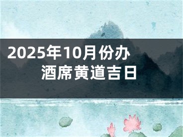 2025年10月份办酒席黄道吉日