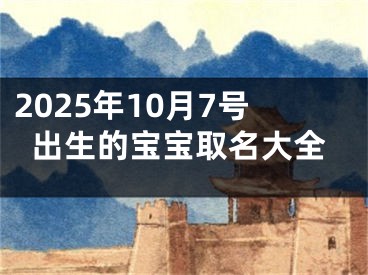 2025年10月7号出生的宝宝取名大全