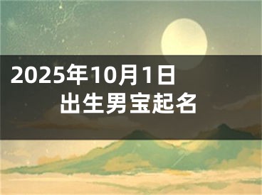 2025年10月1日出生男宝起名
