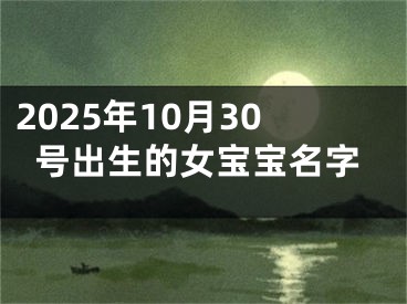 2025年10月30号出生的女宝宝名字