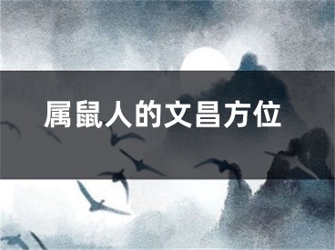 属鼠人的文昌方位