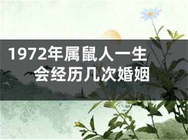 1972年属鼠人一生会经历几次婚姻