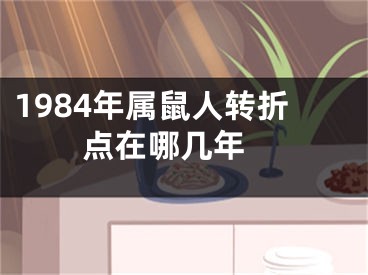 1984年属鼠人转折点在哪几年 