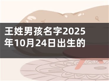 王姓男孩名字2025年10月24日出生的