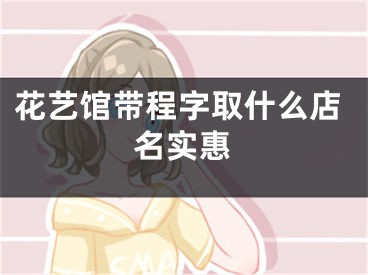 花艺馆带程字取什么店名实惠