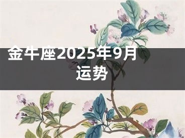 金牛座2025年9月运势