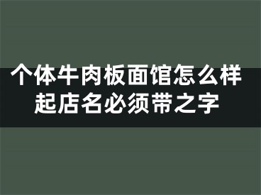 个体牛肉板面馆怎么样起店名必须带之字