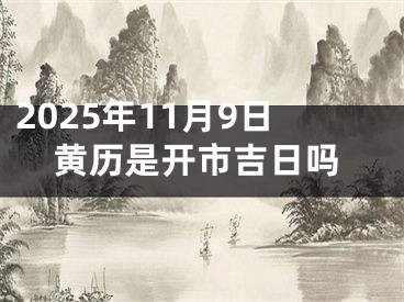 2025年11月9日黄历是开市吉日吗