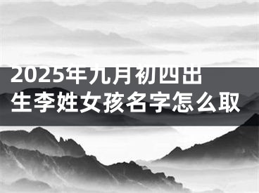2025年九月初四出生李姓女孩名字怎么取